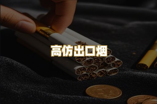 高仿出口烟